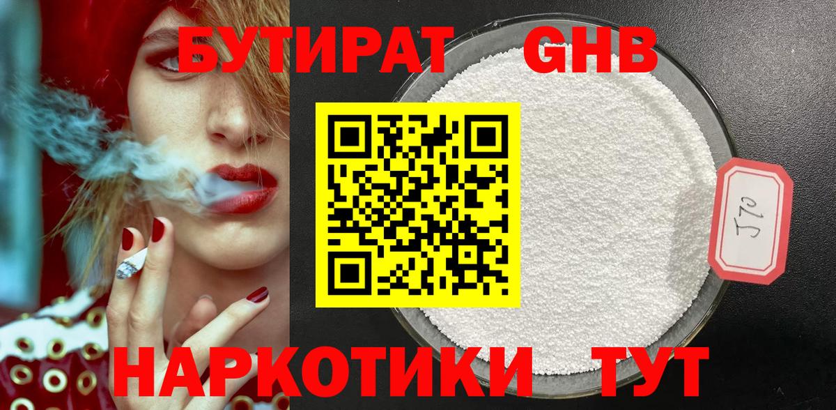 БУТИРАТ 99%  Вход с VPN  Курган 
