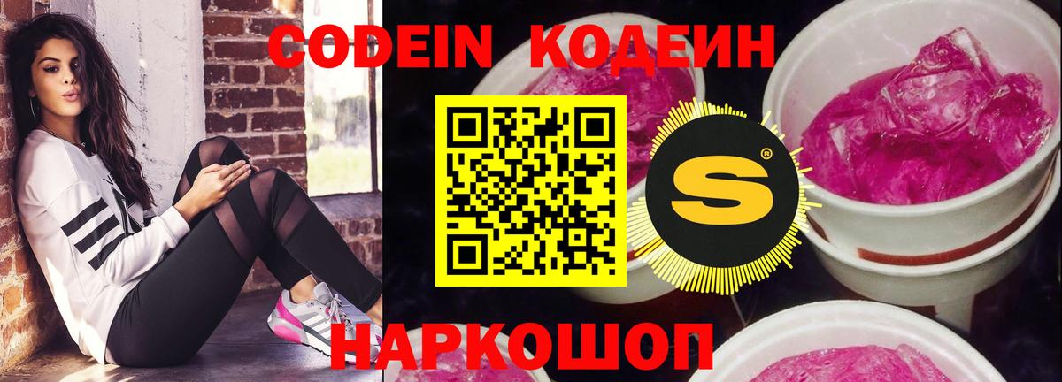 Кодеин Purple Drank Курган