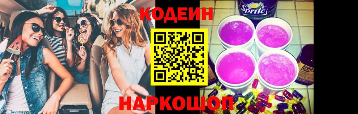 Codein Purple Drank  Кодеин напиток Lean (лин)  Курган  Вход с VPN 